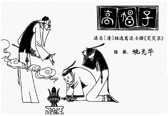 高帽子的出处