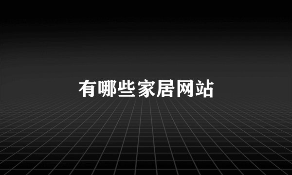 有哪些家居网站