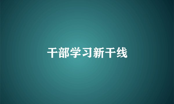 干部学习新干线