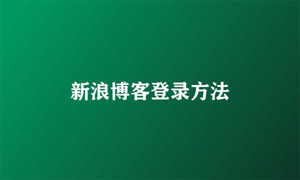 新浪博客登录方法