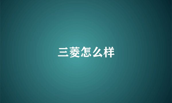 三菱怎么样
