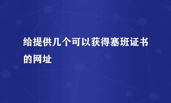 给提供几个可以获得塞班证书的网址