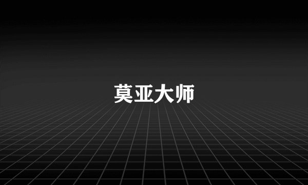 莫亚大师