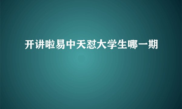 开讲啦易中天怼大学生哪一期