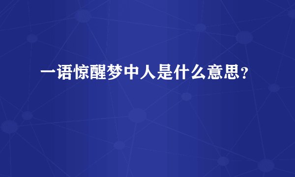 一语惊醒梦中人是什么意思？