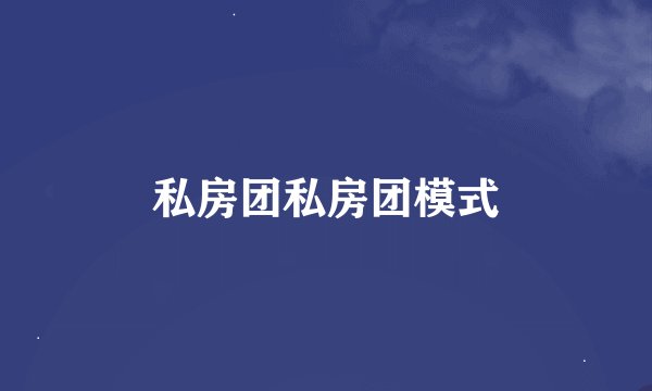 私房团私房团模式