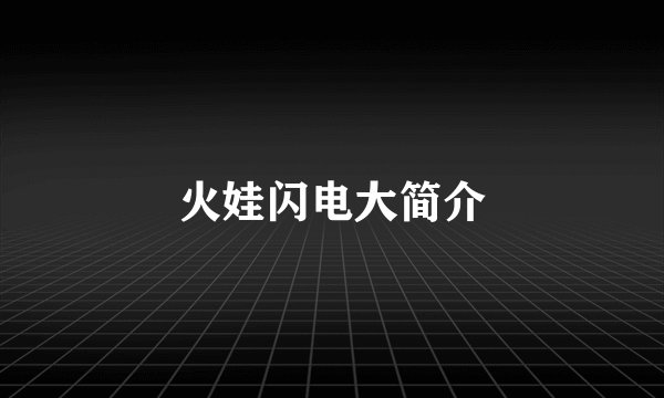 火娃闪电大简介