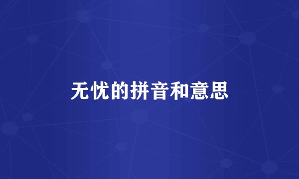 无忧的拼音和意思