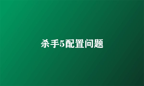 杀手5配置问题
