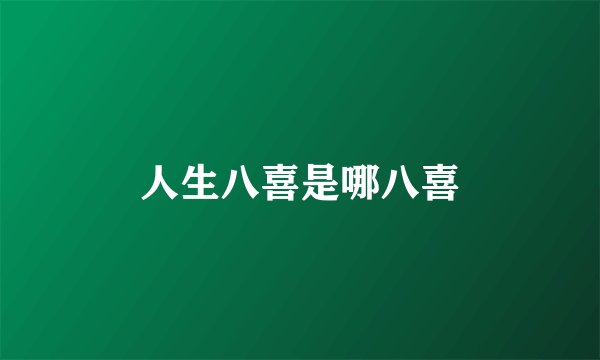 人生八喜是哪八喜