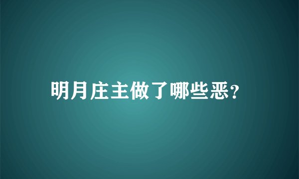 明月庄主做了哪些恶?