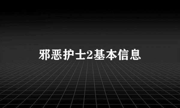 邪恶护士2基本信息