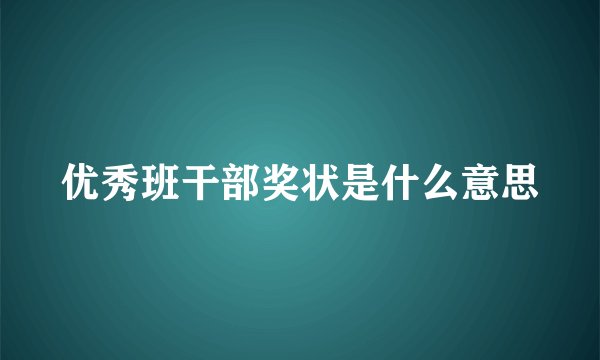 优秀班干部奖状是什么意思