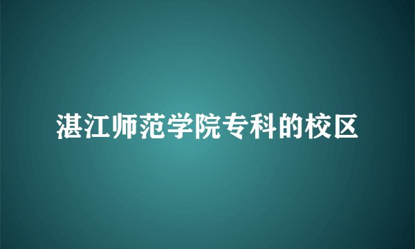湛江师范学院专科的校区