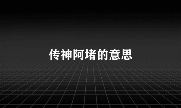 传神阿堵的意思