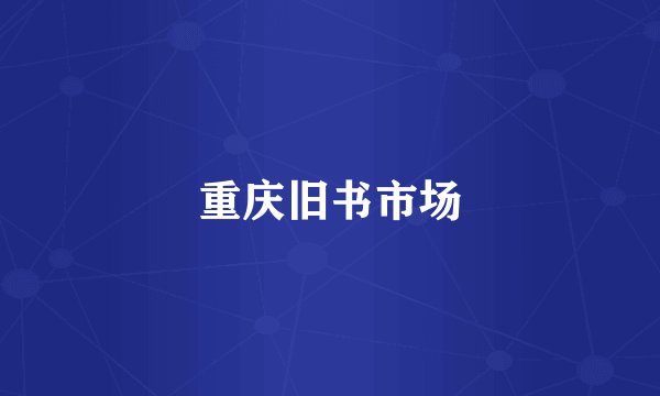 重庆旧书市场