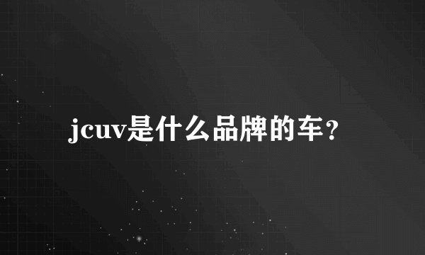 jcuv是什么品牌的车?