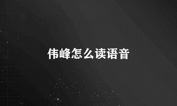 伟峰怎么读语音