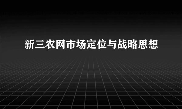 新三农网市场定位与战略思想