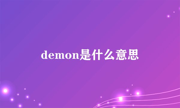 demon是什么意思