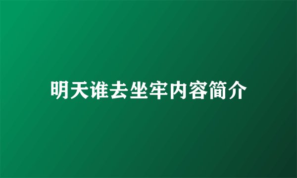 明天谁去坐牢内容简介