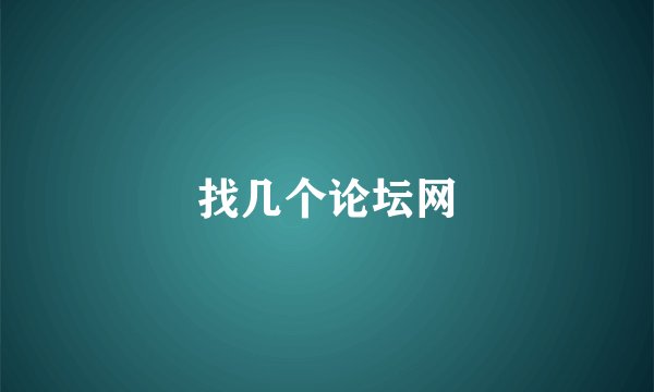 找几个论坛网
