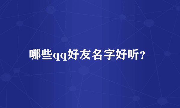 哪些qq好友名字好听？