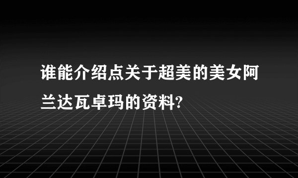 谁能介绍点关于超美的美女阿兰达瓦卓玛的资料?