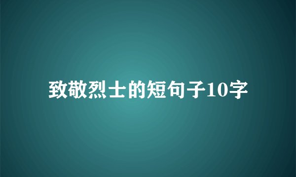 致敬烈士的短句子10字