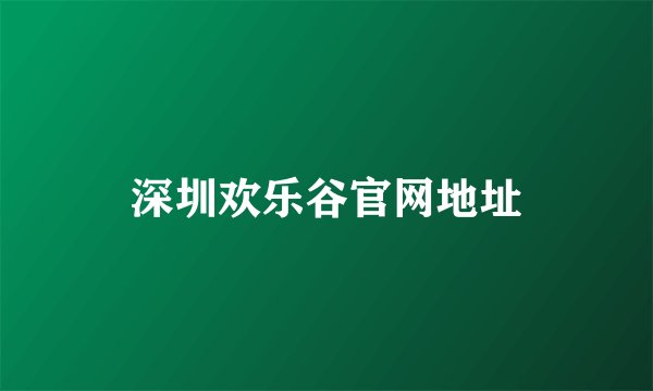 深圳欢乐谷官网地址