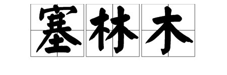 “塞林木”是什么意思？