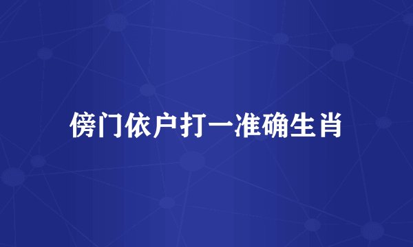 傍门依户打一准确生肖