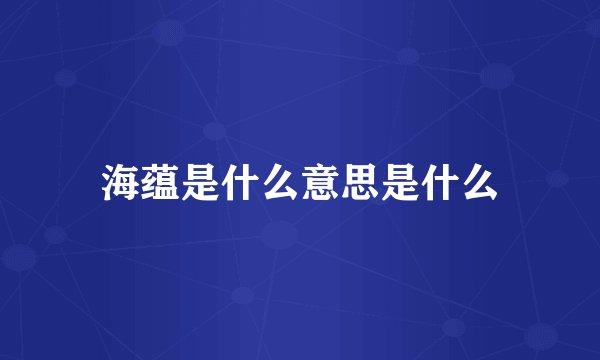 海蕴是什么意思是什么
