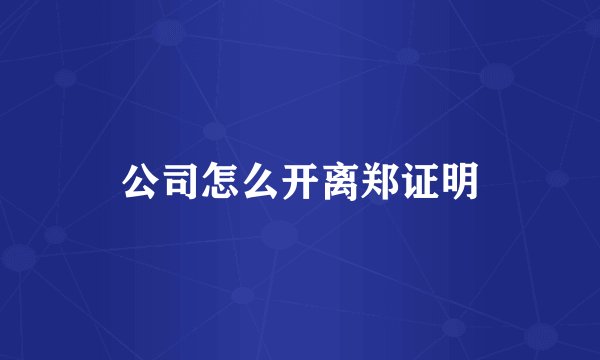 公司怎么开离郑证明