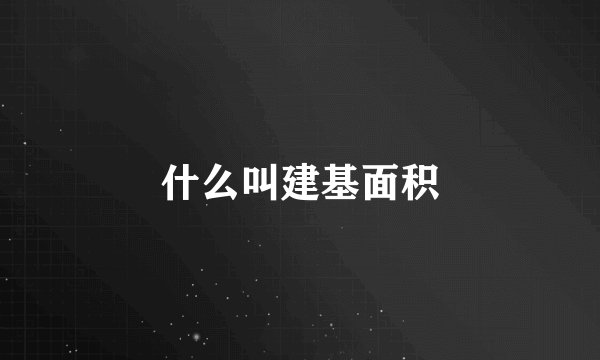 什么叫建基面积