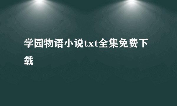 学园物语小说txt全集免费下载
