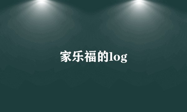 家乐福的log