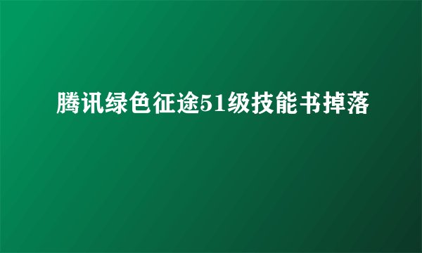 腾讯绿色征途51级技能书掉落