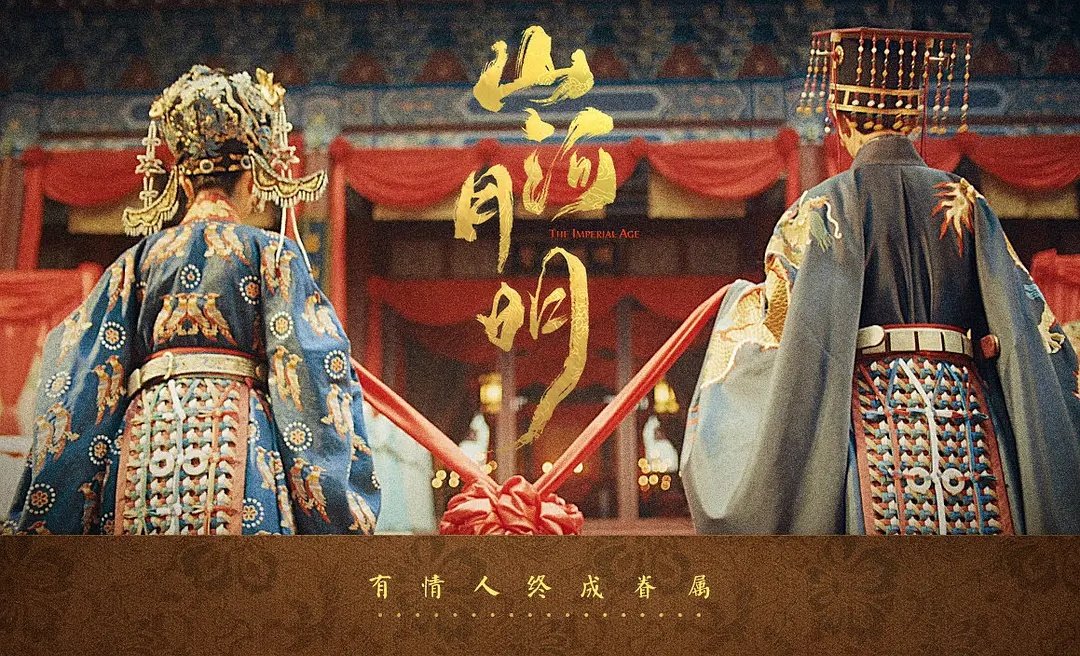 山河月明追剧日历