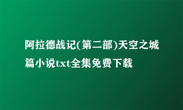 阿拉德战记(第二部)天空之城篇小说txt全集免费下载
