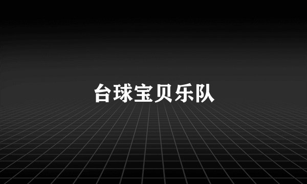 台球宝贝乐队
