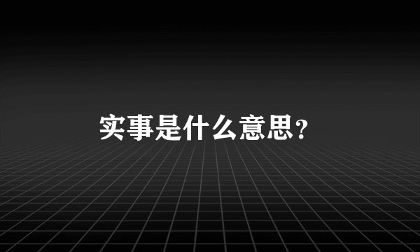 实事是什么意思？