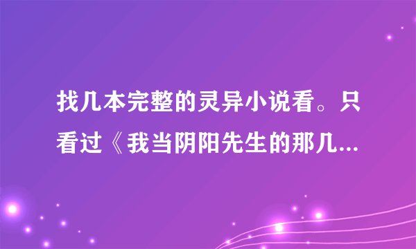 找几本完整的灵异小说看。只看过《我当阴阳先生的那几年》这本书。希望找几本类似这样的书。