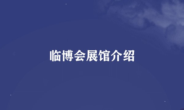 临博会展馆介绍