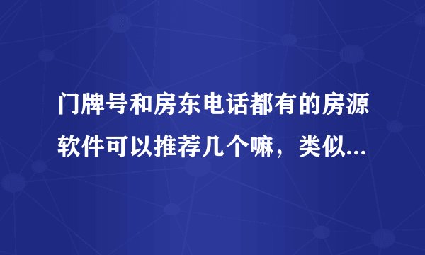 门牌号和房东电话都有的房源软件可以推荐几个嘛，类似ie房一样的东西