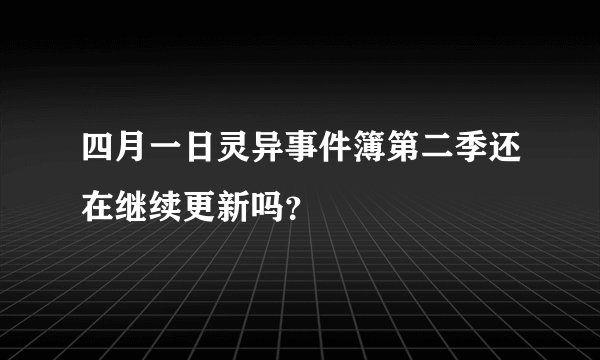 四月一日灵异事件簿第二季还在继续更新吗？