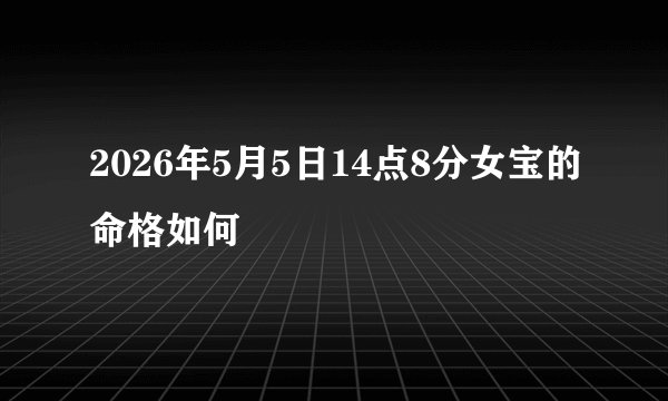 2026年5月5日14点8分女宝的命格如何