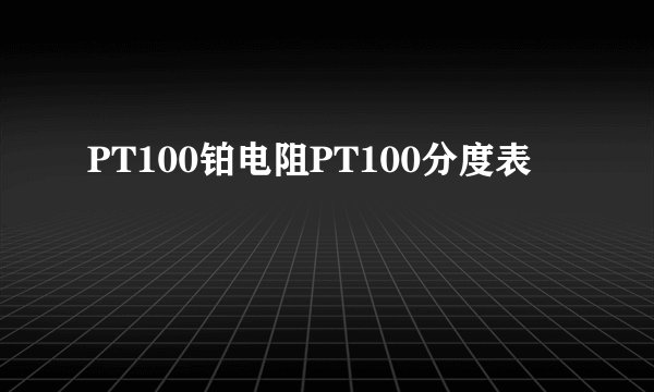 PT100铂电阻PT100分度表