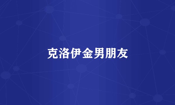 克洛伊金男朋友