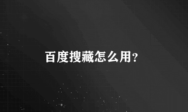 百度搜藏怎么用？